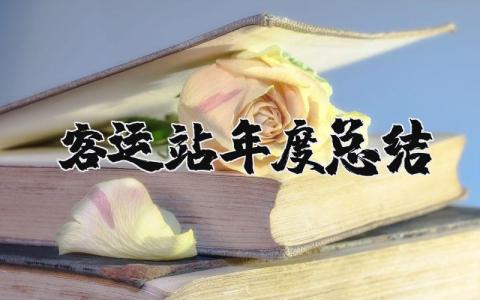 客运站年度总结报告精选范文 客运站年终工作进展汇报合集