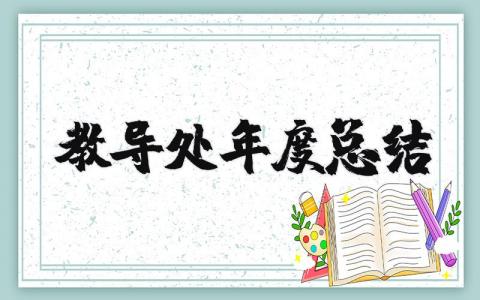 2025教导处年度总结报告汇报 教导处年度总结怎么写通用