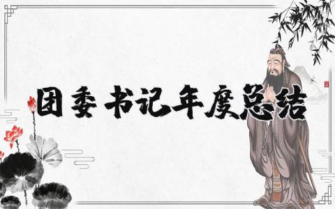 团委书记年度总结报告合集 团委书记年终工作进展汇报范文