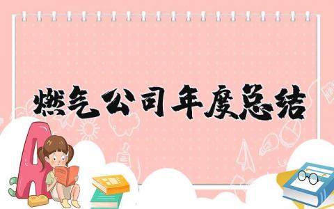 燃气公司年度总结报告汇总 燃气公司年终工作汇报大全