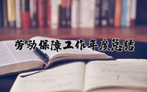 劳动保障工作年度总结报告合集 劳保工作年终总结汇报精选范文