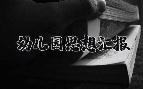 2025最新版幼儿园思想汇报 幼儿园思想工作汇报总结 (5篇）