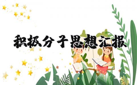 2025年积极分子思想汇报 入党积极汇报思想2025 (17篇）