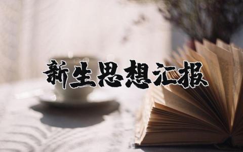 2025年新生思想汇报范文大全 新生刚入学思想汇报报告