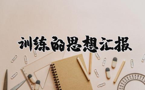 关于训练的思想汇报材料范文2025年最新版