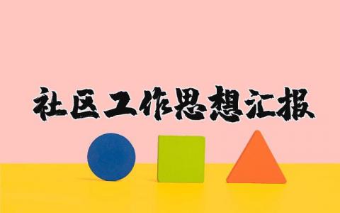 关于社区工作思想汇报 社区工作思想汇报2025年最新版 (9篇）