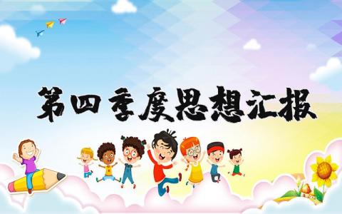 2025第四季度思想汇报精选范文 第四季度思想总结报告通用模板