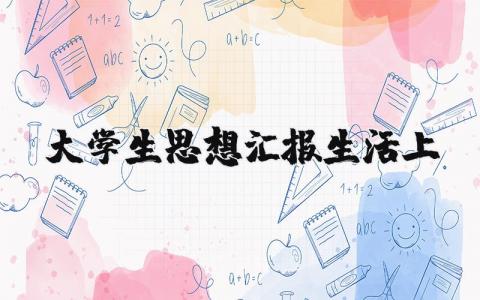 大学生生活上的思想汇报精选范文 大学生生活方面的思想总结报告