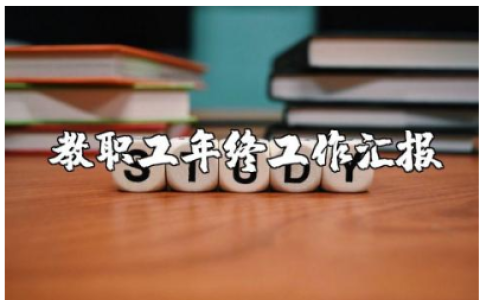 青年教师年度总结报告合集 青年教职工年终工作汇报范文