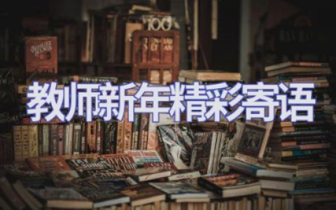2025年教师新年精彩寄语 教师给学生的励志寄语