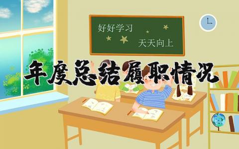 年度履职情况总结报告范文 年终履职工作进展汇报模板