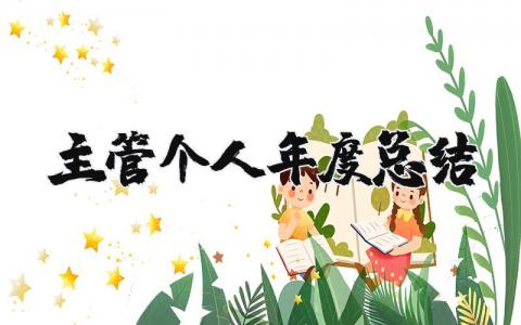 主管个人年度总结报告范文 主管年终工作进展汇报合集