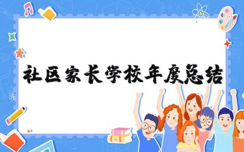 社区家长学校年度总结报告范文 社区家长学校年度总结汇报2025