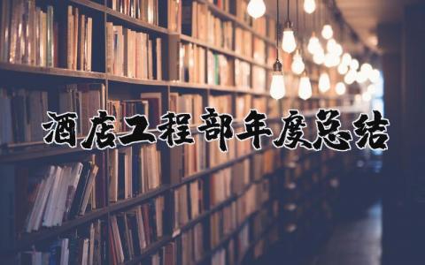 2025酒店工程部年度总结及计划 酒店工程部年度总结报告范文