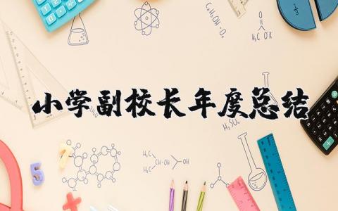 小学副校长年度总结范文精选 小学副校长个人工作总结2025