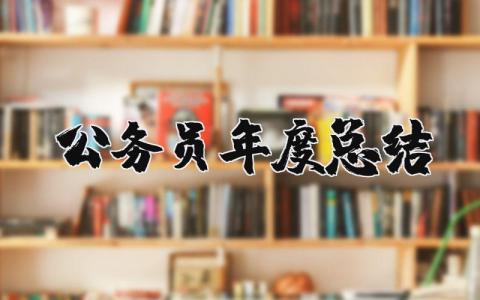 2025公务员年度总结及计划 2025公务员年度总结汇报范文