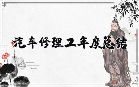 汽车修理工年度总结个人报告2025 汽车修理工年度总结怎么写范文