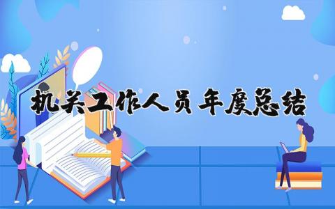 机关工作人员年度总结汇报精选 2025机关个人年度工作总结报告