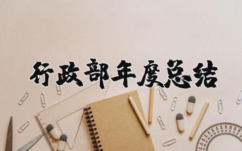2025年行政部年度总结与计划 人事行政年终工作总结