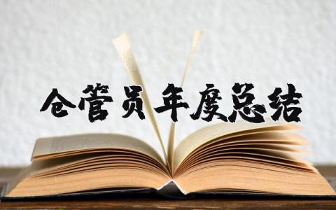 2025年仓管员年度总结报告范文大全