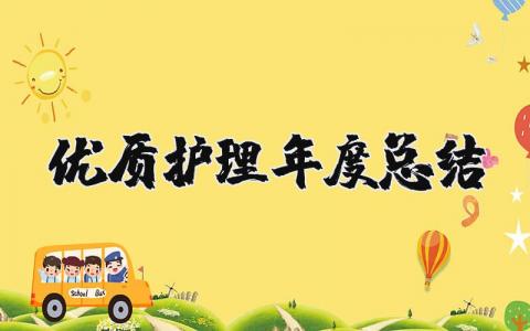 2025年优质护理年度总结范文 科室优质护理服务工作总结