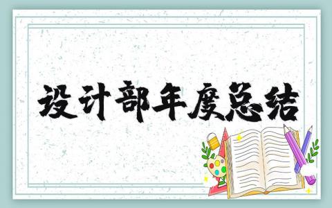 2025年设计部年度总结和计划 设计部年度述职报告范文大全