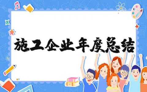 2025年施工企业年度总结报告 工程施工情况报告范文大全