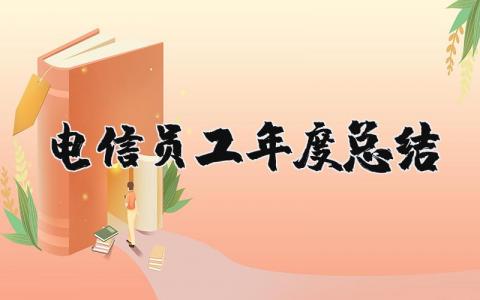 2025年电信员工年度总结报告 电信员工简短的个人述职报告