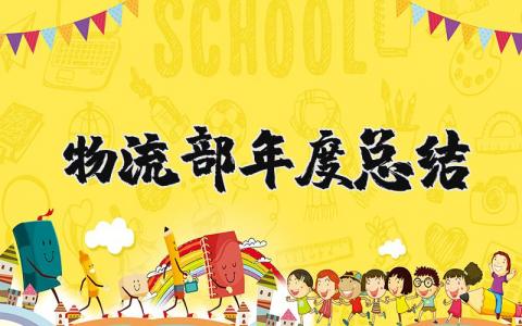 2025年物流部年度总结报告 物流年终工作总结怎么写