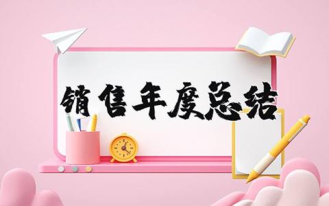 2025销售年度总结与规划 销售工作总结个人通用版
