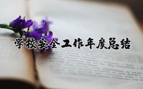 2025年学校安全工作年度总结汇报 校园安全汇报工作总结