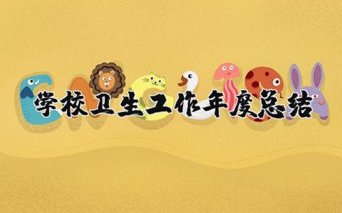 学校卫生工作2025年度总结报告 学校卫生年终工作总结及计划