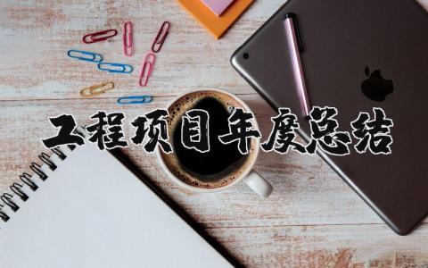 2025年工程项目年度总结报告 工程项目部年终总结及计划