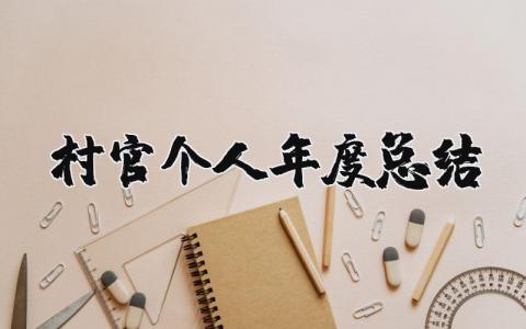 2025年村官个人年度总结范文 村官年度考核个人总结