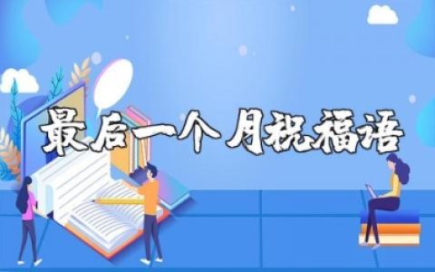 2025最后一个月的祝福语大全 2025完美收官迎接新年的寄语合集