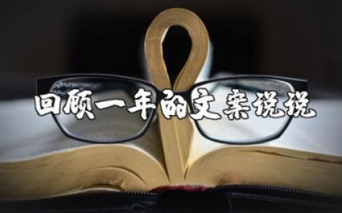 2025回顾一年的文案说说短句 一年即将结束的文案
