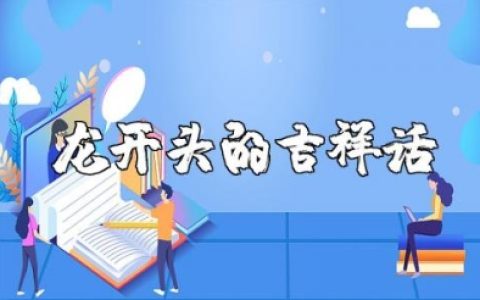 龙开头的吉祥话 2025年龙年金句