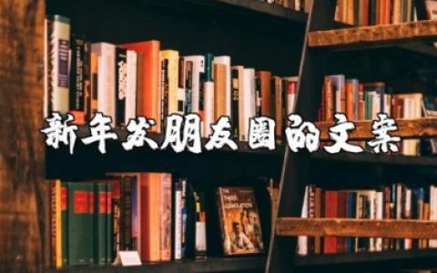 2025年新年发朋友圈的句子简短 迎新年简短的句子