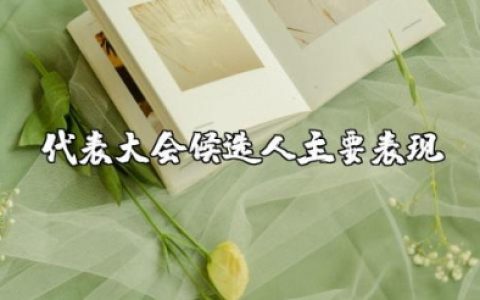 代表大会候选人主要表现 人选基本表现情况模版