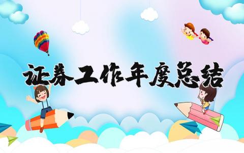 证券工作年度总结报告合集 证券工作年终总结汇报大全