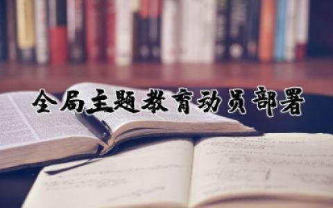 全局主题教育动员部署会上的讲话稿范文材料精选