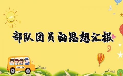 部队团员的思想汇报合集 部队团员个人思想报告汇总