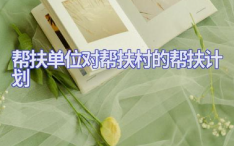 2025帮扶单位对帮扶村的帮扶计划调研报告（11篇）