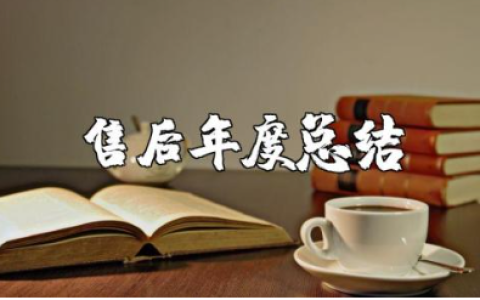 4s店售后年度总结精选范文 4s店销售工作年终汇报合集