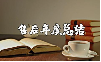 4s店售后年度总结精选范文 4s店销售工作年终汇报合集