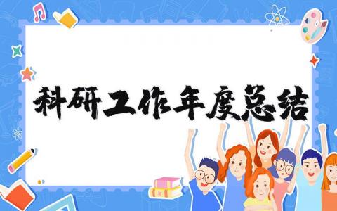 2025年科研工作年度总结报告 科研岗位年度个人总结