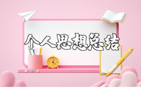 2025年度个人思想总结汇报 年终工作思想总结报告合集