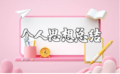 2025年度个人思想总结汇报 年终工作思想总结报告合集