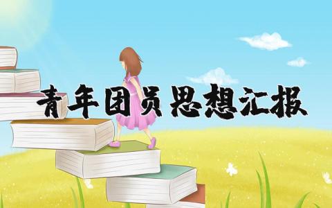 2025年青年团员思想汇报范文 共青团员思想汇报范文