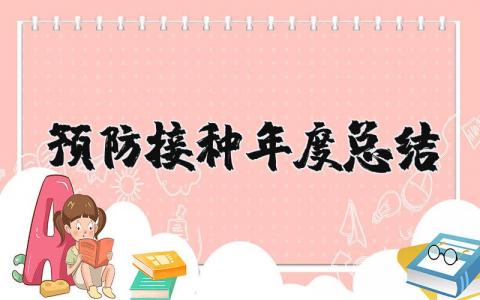 2025年预防接种年度总结报告 预防接种工作汇报材料